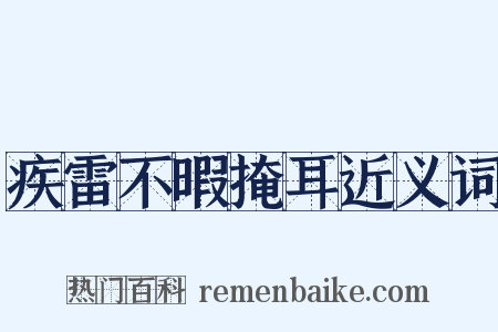 疾雷不暇掩耳近义词是什么意思的图片